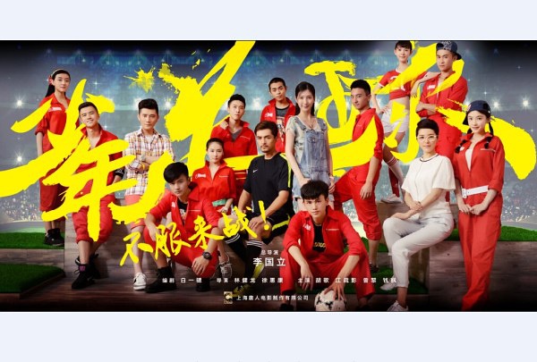 旋风十一人胡歌,旋风十一人对抗亚军