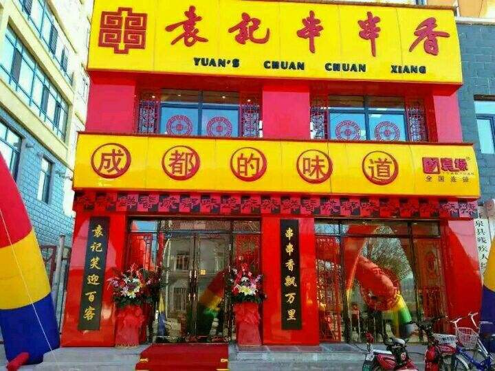 成都串串香排名前十强有哪些,成都串串香品牌