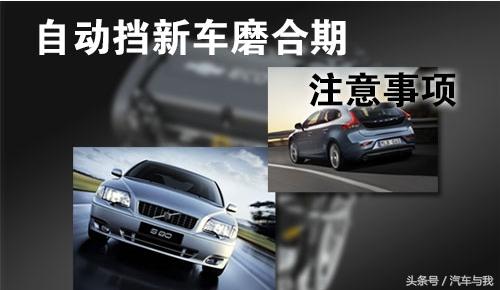 思域自动挡新车磨合技巧,自动挡汽车新车怎么磨合最好