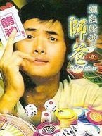 发哥周润发电影片段,发哥周润发成名前的经历