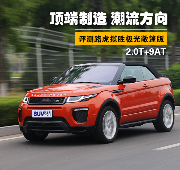 内外实拍展示路虎揽胜极光,揽胜极光敞篷版测评