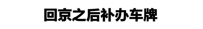 车牌被盗怎么处理最有效,车牌被盗怎么补救最好