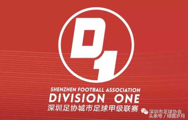 深圳足协u17,深圳足协城市足球乙级联赛时间