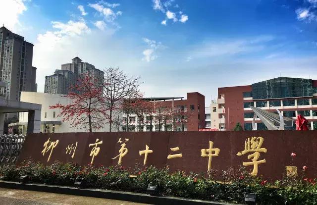 柳州市第十二中学静兰校区,柳州第十二中学文昌校区