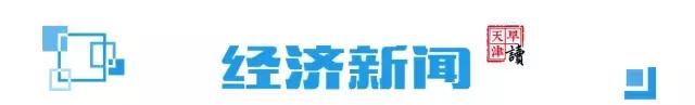 早读天津：要寄快递趁现在！天津部分网点尚未落实涨价！