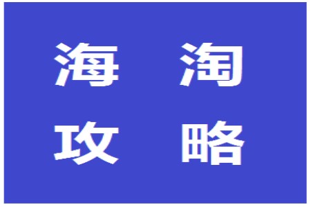 老司机手把手教你海淘入门,老司机注意事项和技巧