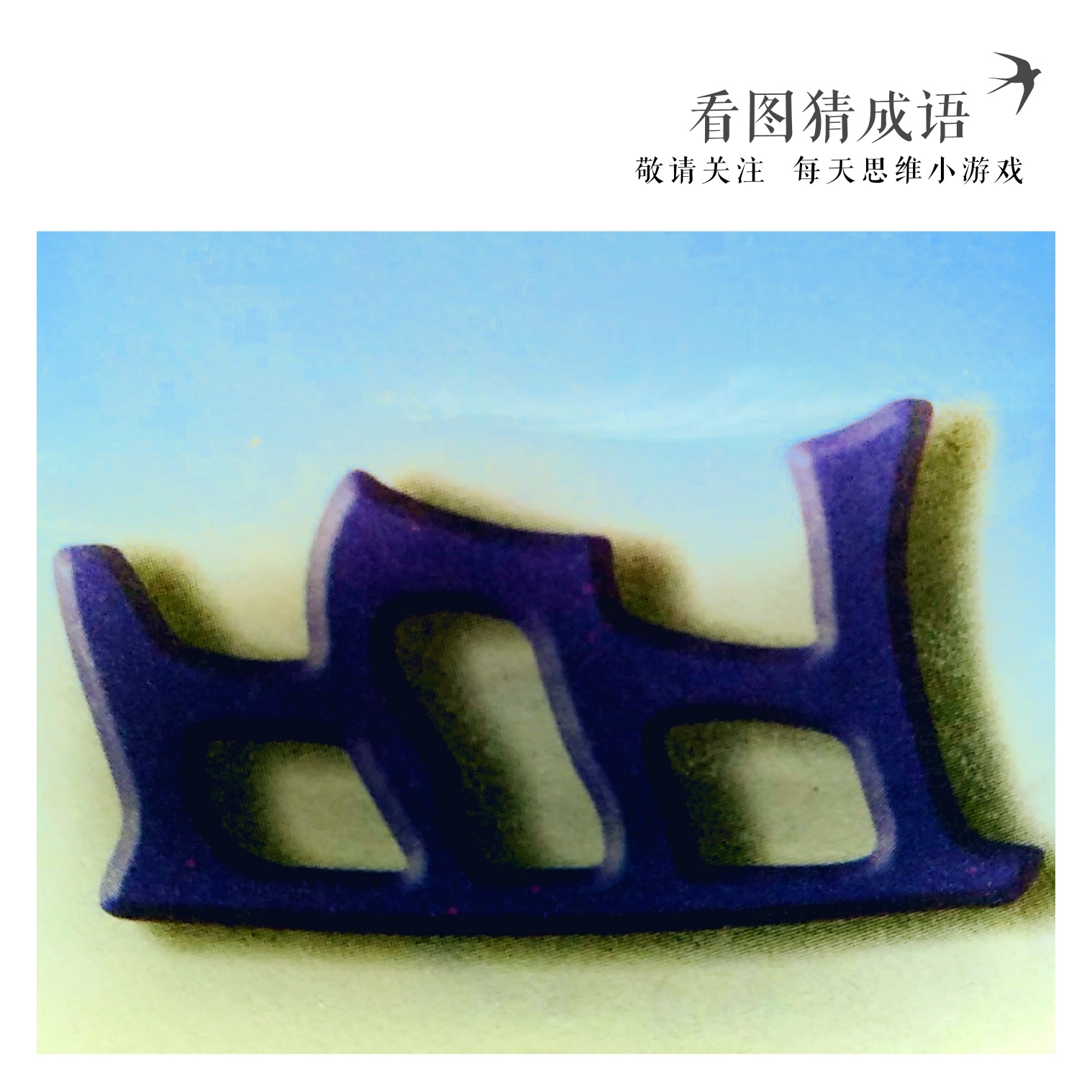 思维做操：你以为“五行”只会相生相克吗？1天他们玩起了比赛