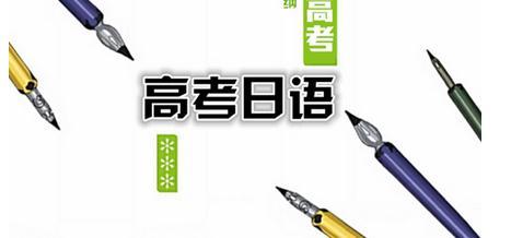 2013年日语高考答案真题及解析,日语高考真题2005-2021