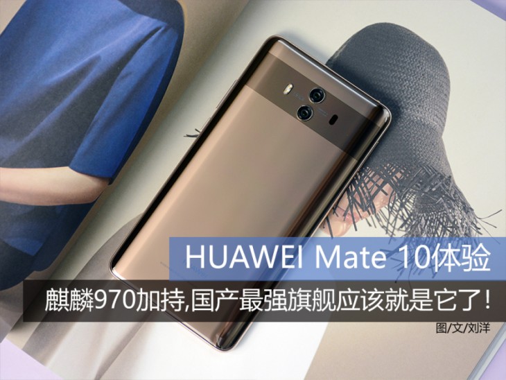 华为mate10评测,华为mate10的麒麟970