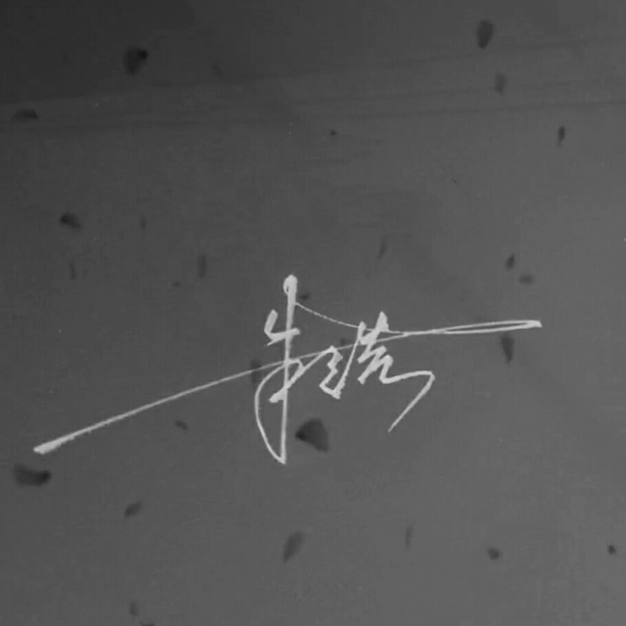 留下你的名字，我来给你画签名！梦岚教你写签名