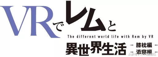vr世界游戏ps4 (vr手游re从零开始的异世界生活)