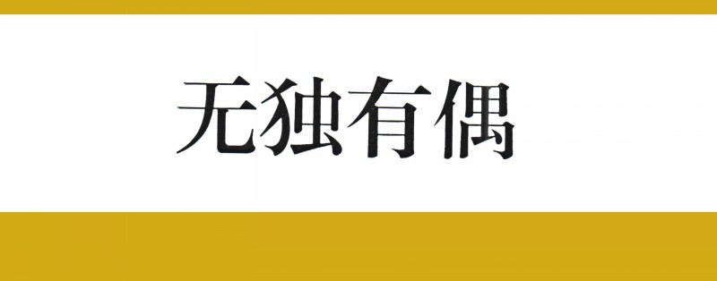 吴冠英作品福娃,连环画吴冠英