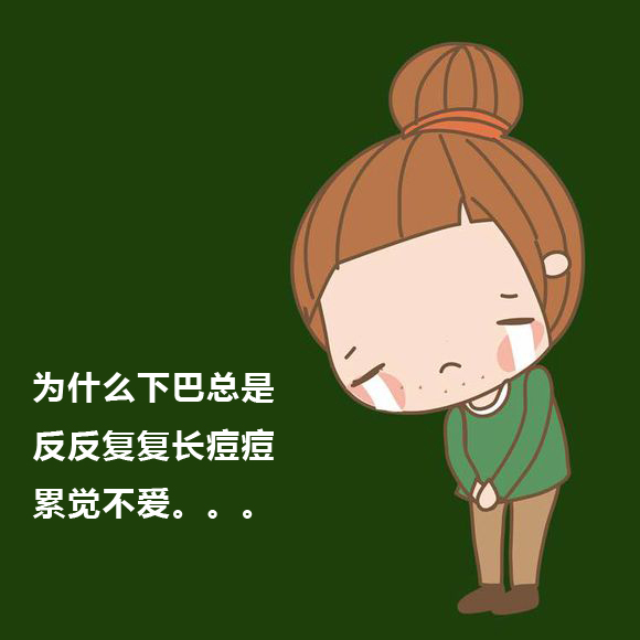 下巴周围反复长痘痘是什么原因呢,下巴和鼻子两侧老是反复长痘痘