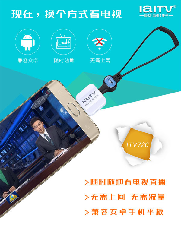 随时随地看直播爱华DTMB电视伴侣ITV720上市