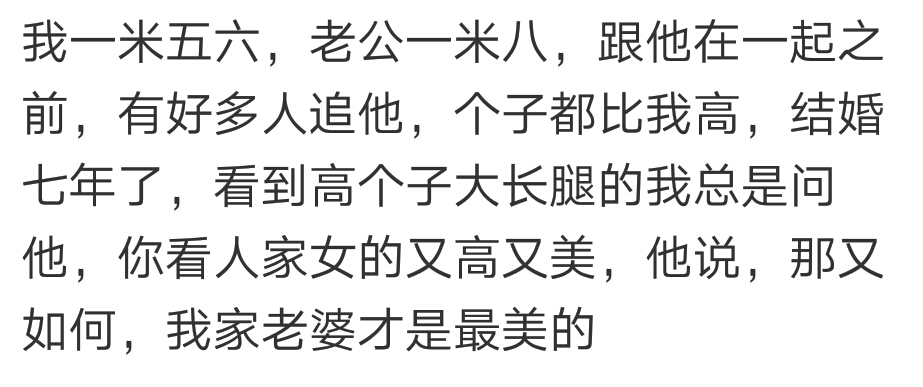 听说180的男人找对象喜欢160以下的？