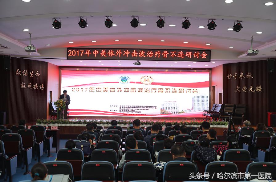 中美“体外冲击波治疗骨不连”研讨会在哈市第一医院召开