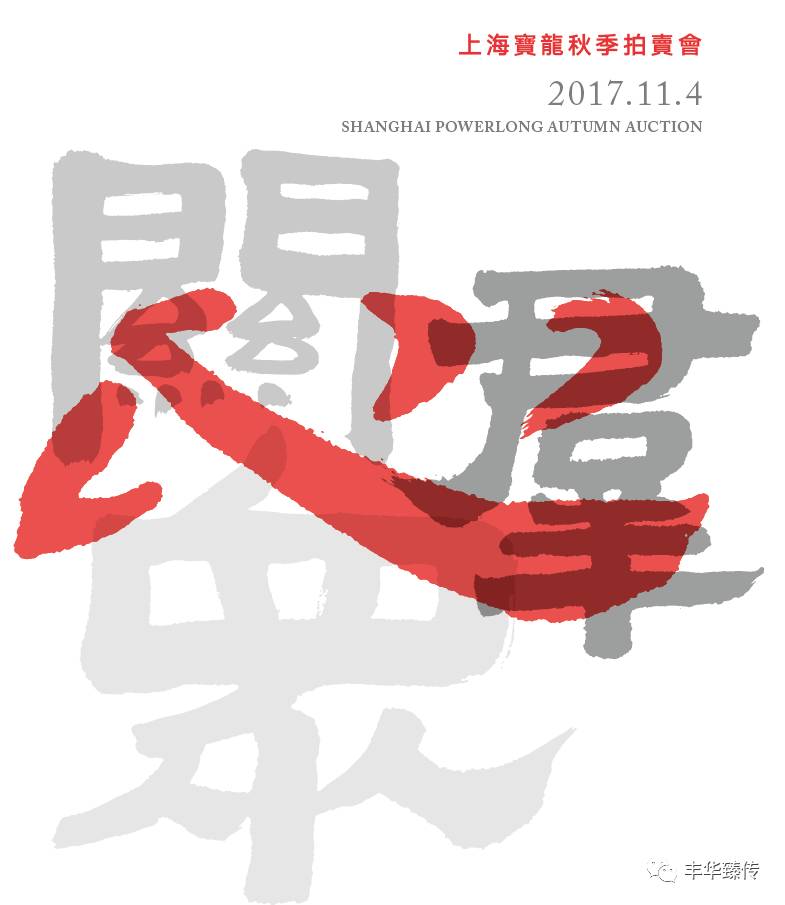 帽哥推荐|一桌好席两家操办,宝龙、道明“演绎”拍场新模式