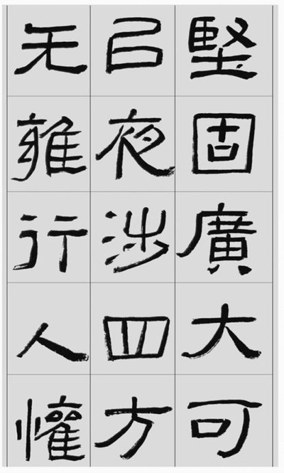临帖方法和步骤,整理一些初学临帖作品