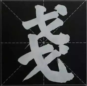 大字榜书84法（完整简约版）