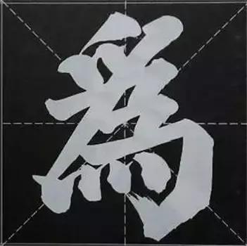 大字榜书84法（完整简约版）