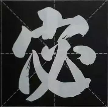 大字榜书84法（完整简约版）