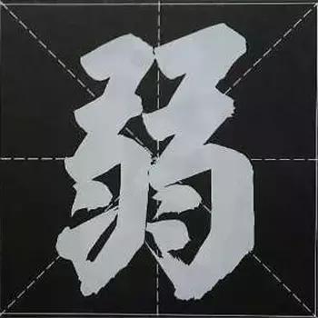 大字榜书84法（完整简约版）