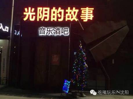 沈阳喝酒的好地方,沈阳适合喝酒的地方推荐