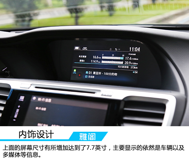 试驾本田两驱活力版,广汽本田雅阁试驾内饰