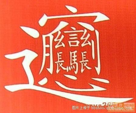 中国笔画最多的一个汉字图片,世界上前十万名汉字笔画大对比