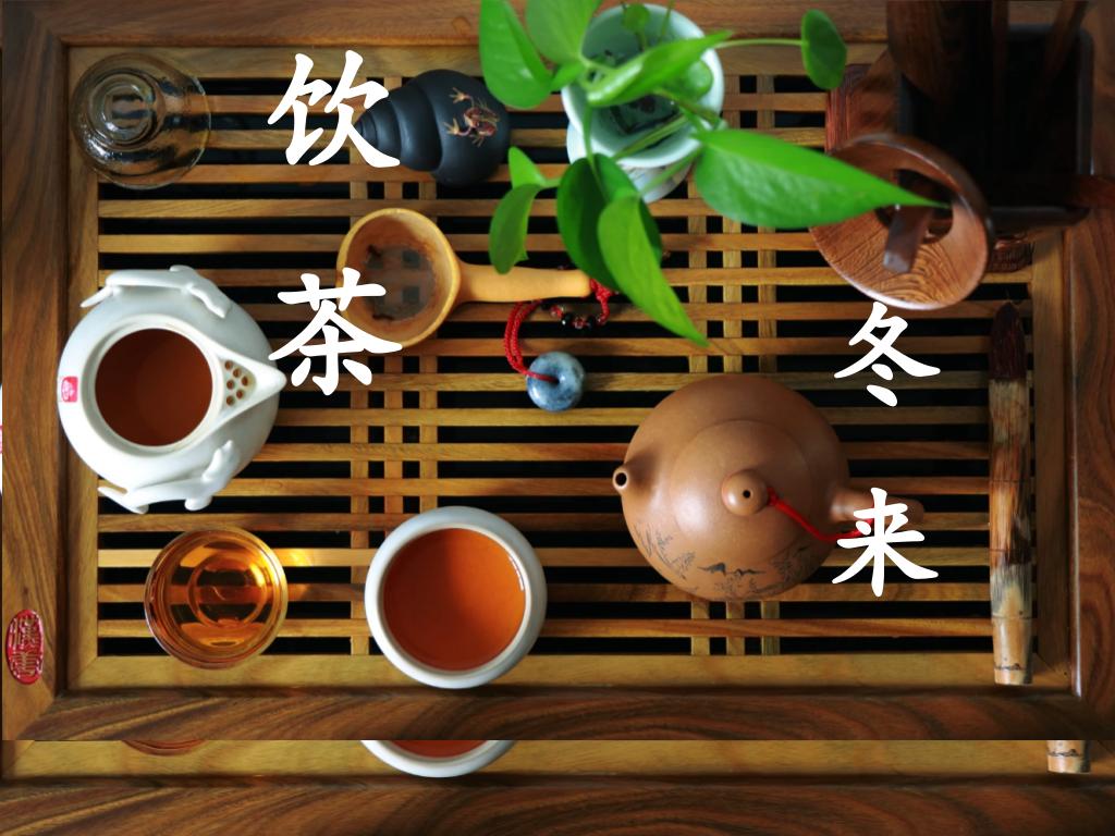 饮茶补一冬，来年无病恙