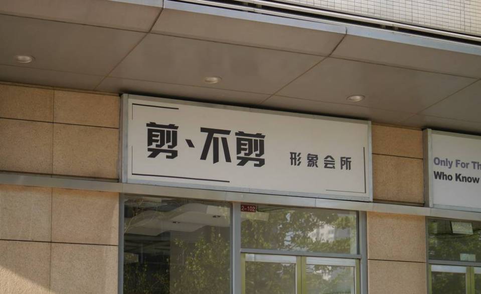 好听好记的发廊名字,特色发廊名字怎么取