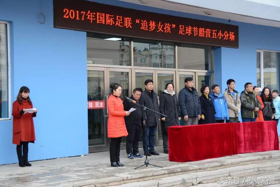 足球进船营校园：船营的“追梦女孩”更绚丽