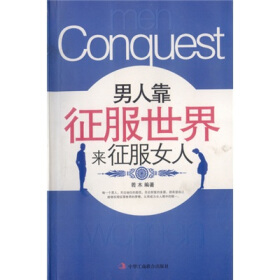 想要征服女人学会这三招才最有用,学会这几招轻松俘获妹子芳心