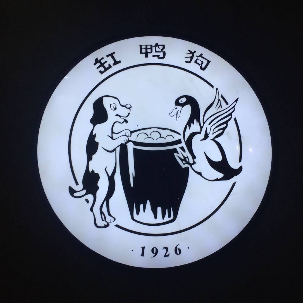 缸鸭狗宁波老字号,宁波汤圆缸鸭狗