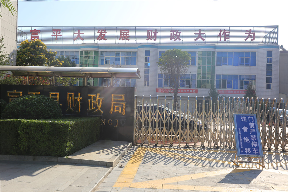 富平县财政局荣获“全国文明单位”称号