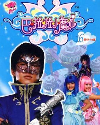 吐槽辣眼巴啦啦小魔仙,巴啦啦小魔仙雷人片段