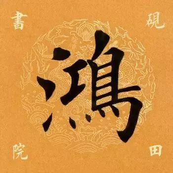 每日一字813,每日一字1824
