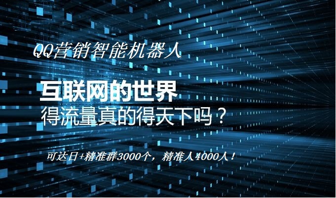 qq群精准引流推广,qq引流精准客源最快的方法