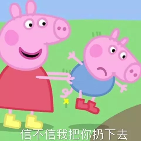 小猪佩奇沙雕配音撒娇表情包,各种小猪佩奇表情包