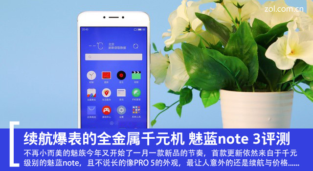续航超强的千元机,千元机新巅峰魅蓝note3全面评测