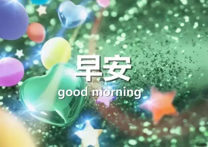 早上好祝福问候语大全简短一点,早上好问候语早安祝福