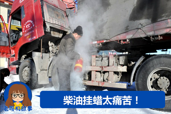 柴油车零下二十多度挂蜡怎么办,柴油车挂蜡和结冰