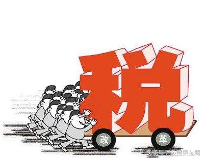 增值税红包减税,国家减税降费