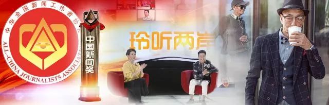 《玲听两岸》故事探索新闻的温度与深度！