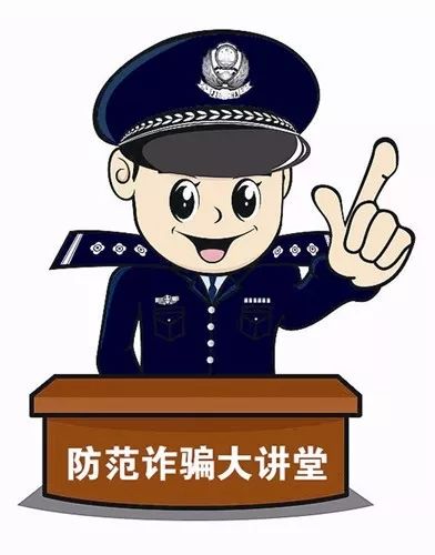 「警方提示」给临夏广大市民朋友的提示警察叔叔教你认*子骗**
