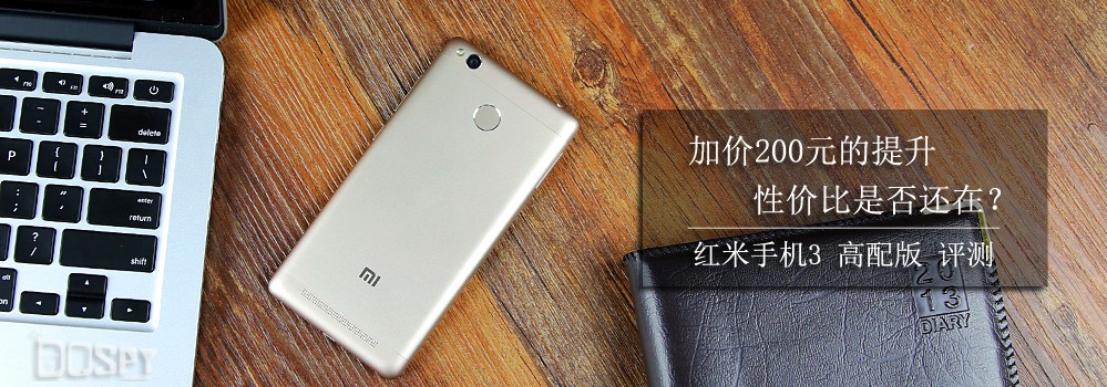 加价200元性价比是否还在?红米3高配版评测