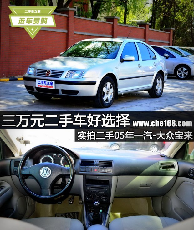 二手一汽大众宝来,三万元值得购买的二手车