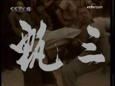 河南卫视《金色梦舞台》一代跤王沈少三年近九十传绝技