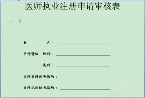 医师执业证书变更注册方法,医师资格证书注册注意事项