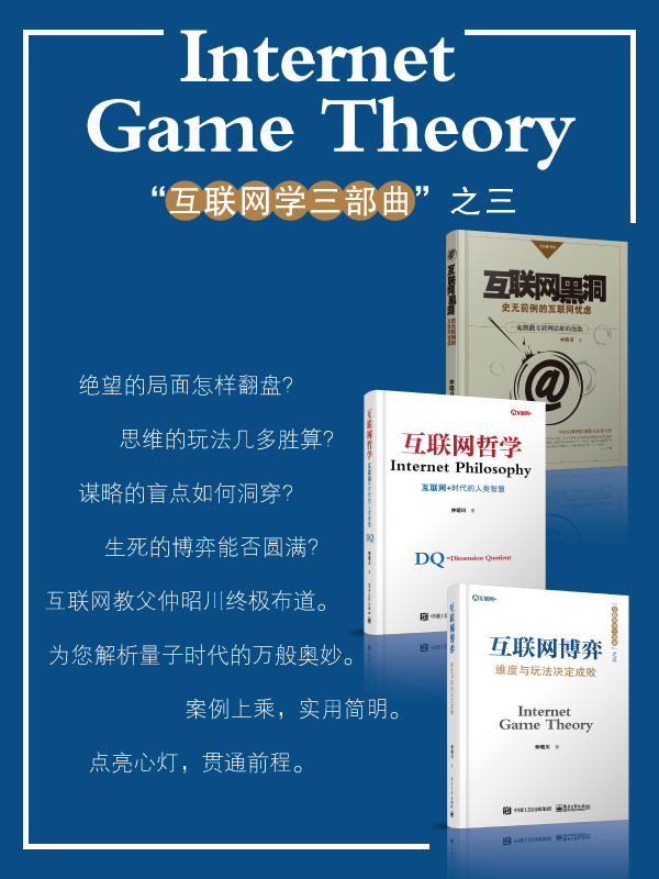 实战博弈:踏上互联网的颠覆之旅